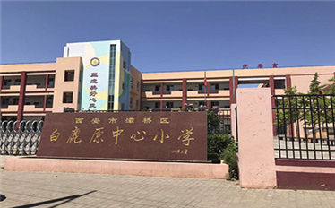 白鹿原中心小學(xué)